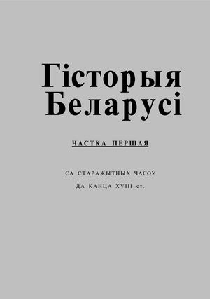 Гісторыя Беларусі. У 2 ч. Частка 1. Са старажытных часоў да канца XVIII ст. да Лівонскай вайны.