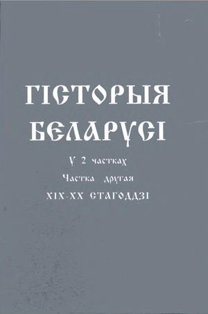 Гісторыя Беларусі. У 2 ч. Частка 2. ХІХ - 1917 г.