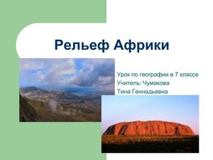 Рельеф Африки ГЕО 7