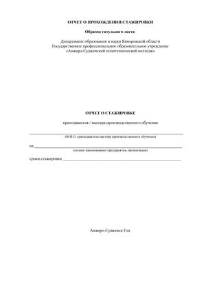 Отчет о прохождении стажировки.