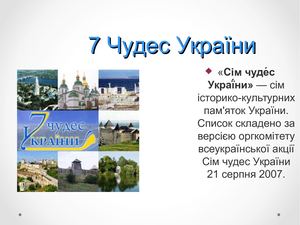Сім чуде с України