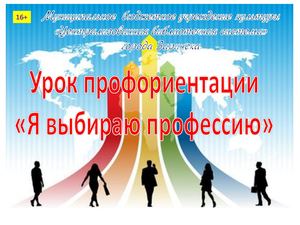 Урок профориентации "Я выбираю профессию"