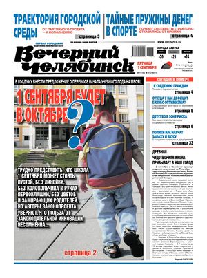 «ВЕЧЕРНИЙ ЧЕЛЯБИНСК» № 67 (12077) 1 сентября 2017