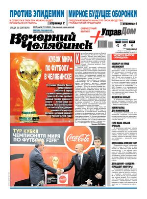 «ВЕЧЕРНИЙ ЧЕЛЯБИНСК» № 73 (12083) 20 сентября 2017