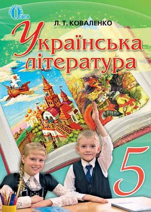 5 Klas Ukrajinska Literatura Kovalenko 2013