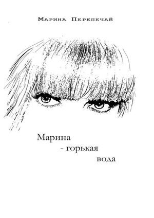 Марина -горькая вода
