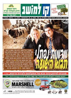 קו למושב, גיליון 1004  - 26/10/2017