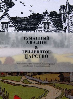 Туманный Авалон & Тридевятое Царство