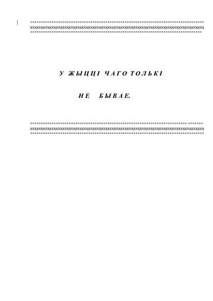 Мікалай Багданаў - У жыцці чаго толькі не бывае