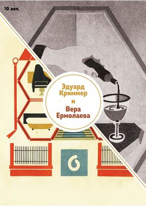 Эдуард Криммер и Вера Ермолаева