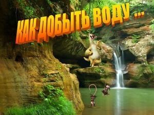 Добыча воды