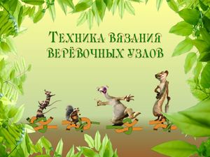 Техника вязания верёвочных узлов