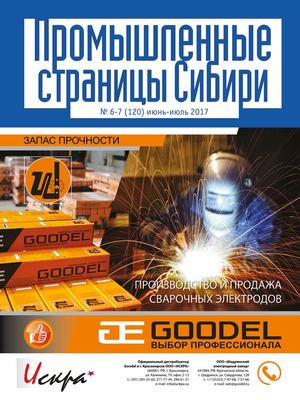 Промышленные страницы Сибири 6-7 (120) июнь-июль 2017