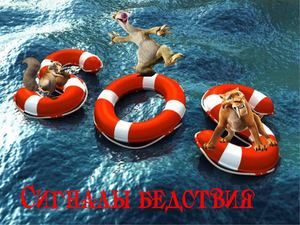 Сигналы бедствия