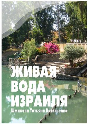 Т. Шмакова "Живая вода Израиля"