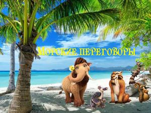 Морские переговоры