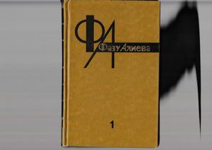 ФАЗУ АЛИЕВА. ИЗБРАННЫЕ ПРОИЗВЕДЕНИЯ