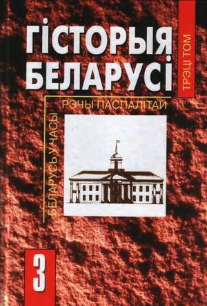 История Беларуси в 6 т т 3