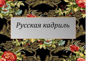 Русская кадриль