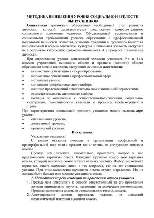 МЕТОДИКА ВЫЯВЛЕНИЯ УРОВНЯ СОЦИАЛЬНОЙ ЗРЕЛОСТИ ВЫПУСКНИКОВ