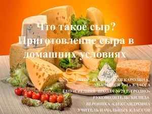 Домашний сыр