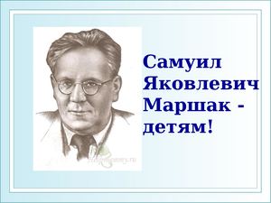 Самуил Маршак презентация и загадки