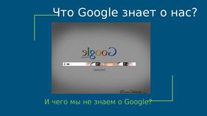 Что Google знает о нас 11а 1 группа