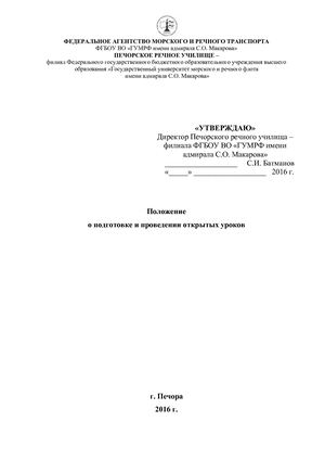 Положение о подготовке и проведении открытых уроков