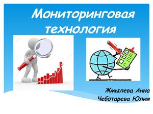 Мониторинговая технология