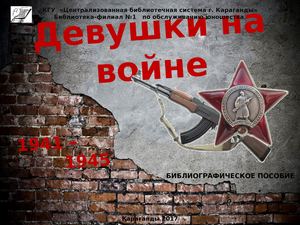 Девушки на войне