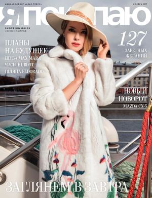 Журнал Shopping Guide «Я Покупаю» Новосибирск — Ноябрь 2017