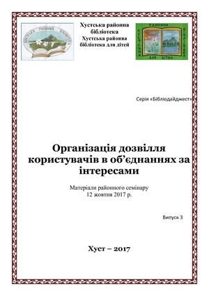 Організація дозвілля користувачів в об’єднаннях за інтересами