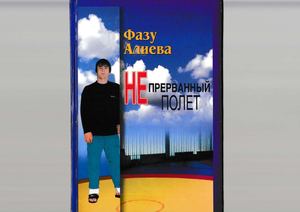 ФАЗУ АЛИЕВА. НЕПРЕРВАННЫЙ ПОЛЕТ