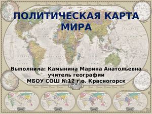 ПОЛИТИЧЕСКАЯ КАРТА МИРА