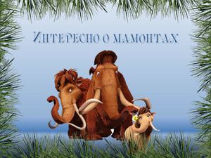 Интересно о мамонах