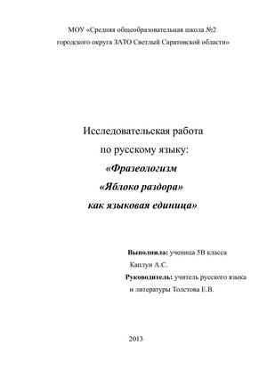 Пронина Елизавета Фразеологизм Яблоко раздора