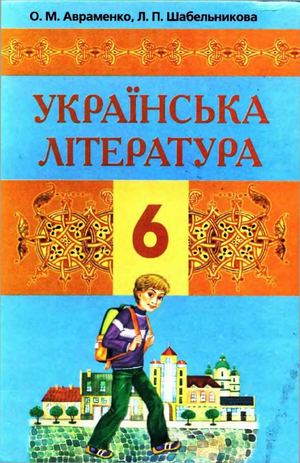 6 Klas Ukrajinska Literatura Avramenko 2006