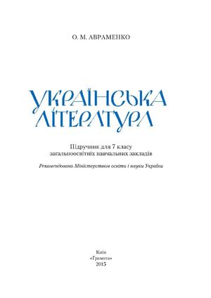 7 Klas Ukrajinska Literatura Avramenko 2015