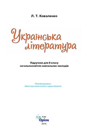 8 Klas Ukrajinska Literatura Kovalenko 2016