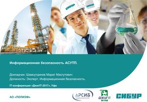 ДжигIT 2017 ИБ АСУТП Шамсутдинов