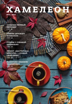ХАМЕЛЕОН №9