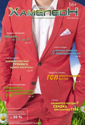 ХАМЕЛЕОН №4