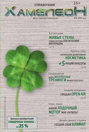 ХАМЕЛЕОН №5