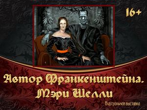 Автор Франкенштейна. Мэри Шелли