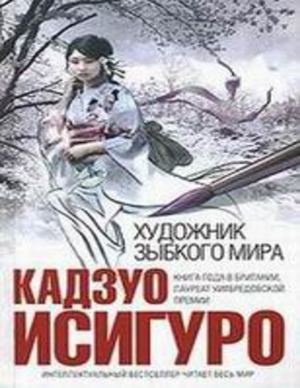 Художник зыбкого мира. Кадзуо Исигуро.