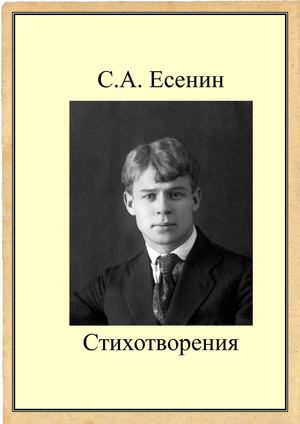 СБОРНИК СТИХОВ ЕСЕНИНА СКАЧАТЬ БЕСПЛАТНО СБОРНИК СТИХОВ ЕСЕНИНА СКАЧАТЬ БЕСПЛАТНО