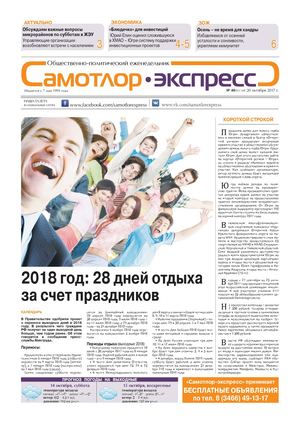 Самотлор Экспресс, №40, 2017