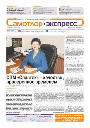Самотлор Экспресс, №41, 2017