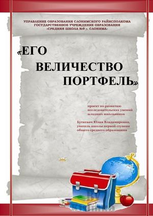 ПРОЕКТ "Портфель" электронная книга