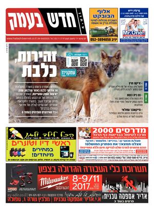 חדש בעמק 03.11.17